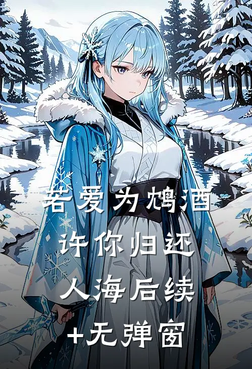 若爱为鸩酒，许你归还人海后续+无弹窗