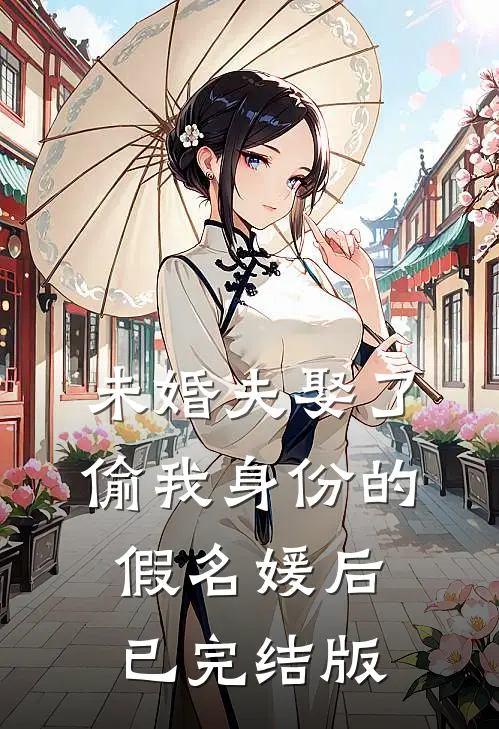 未婚夫娶了偷我身份的假名媛后已完结版