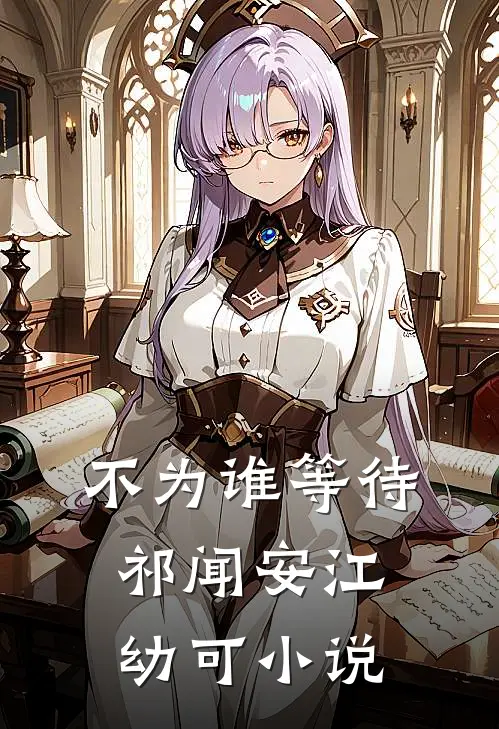 不为谁等待祁闻安江幼可小说