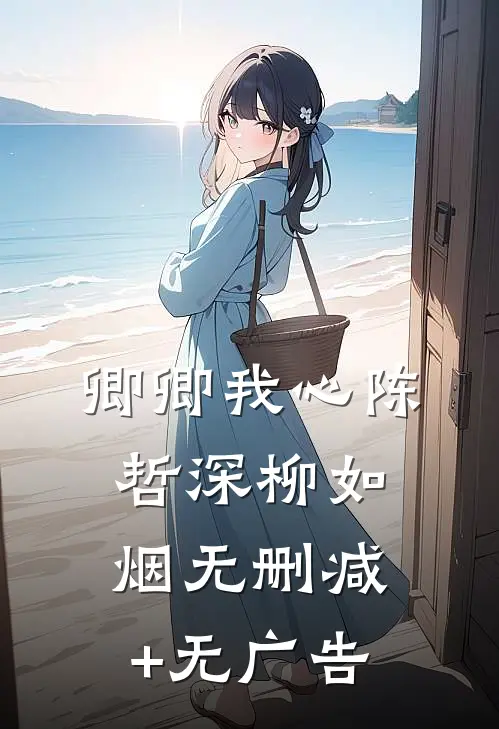 卿卿我心陈哲深柳如烟无删减+无广告