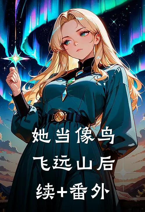 她当像鸟飞远山后续+番外