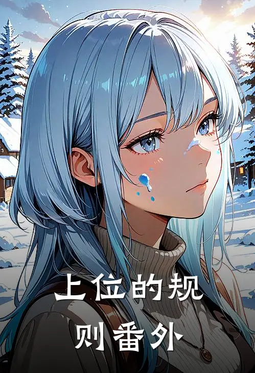 上位的规则 番外