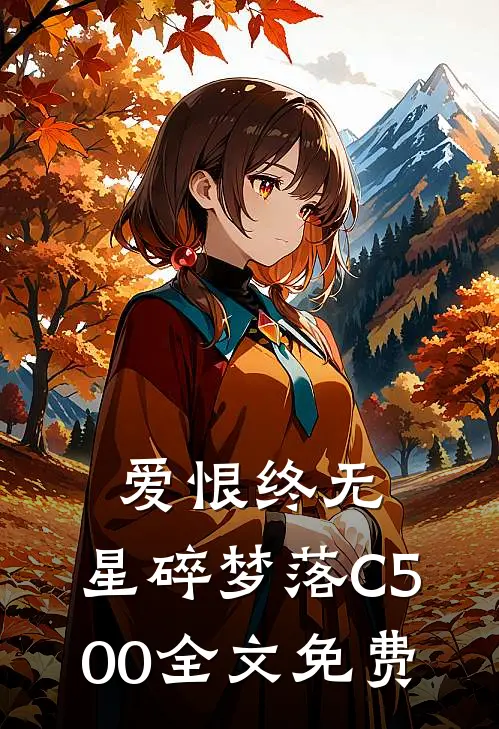 爱恨终无，星碎梦落C500全文免费