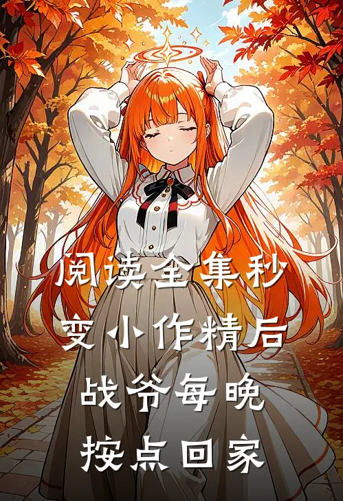 阅读全集秒变小作精后，战爷每晚按点回家