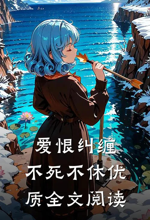 爱恨纠缠，不死不休优质全文阅读