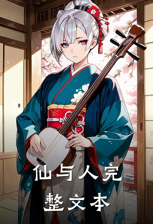 仙与人完整文本