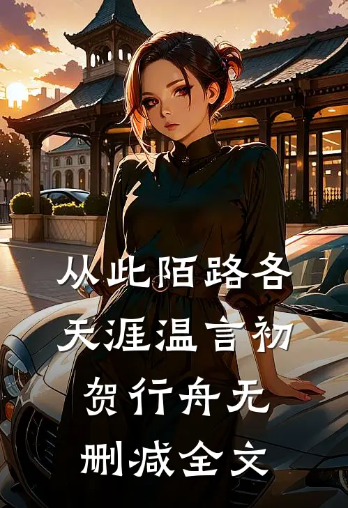 从此陌路各天涯温言初贺行舟无删减全文