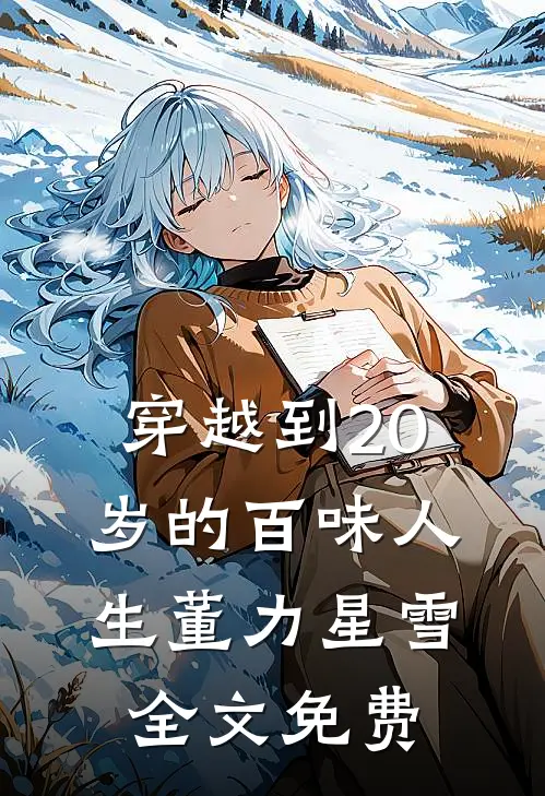 穿越到20岁的百味人生董力星雪全文免费