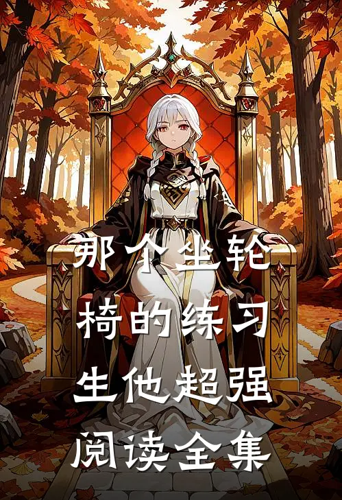那个坐轮椅的练习生他超强阅读全集