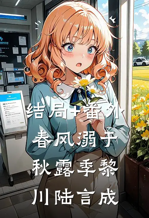 结局+番外春风溺于秋露季黎川陆言成