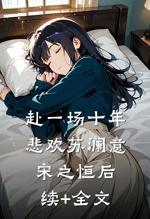 赴一场十年悲欢苏澜意宋之恒后续+全文