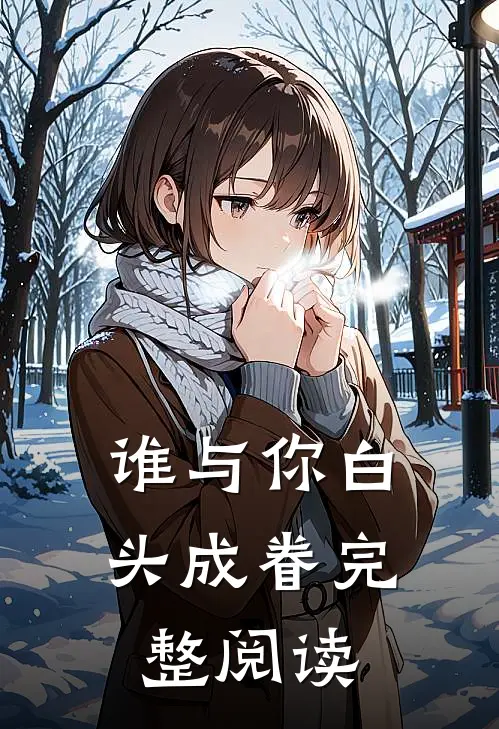 谁与你白头成眷完整阅读