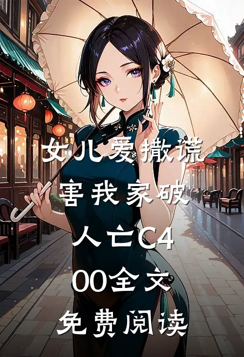 女儿爱撒谎，害我家破人亡C400全文免费阅读