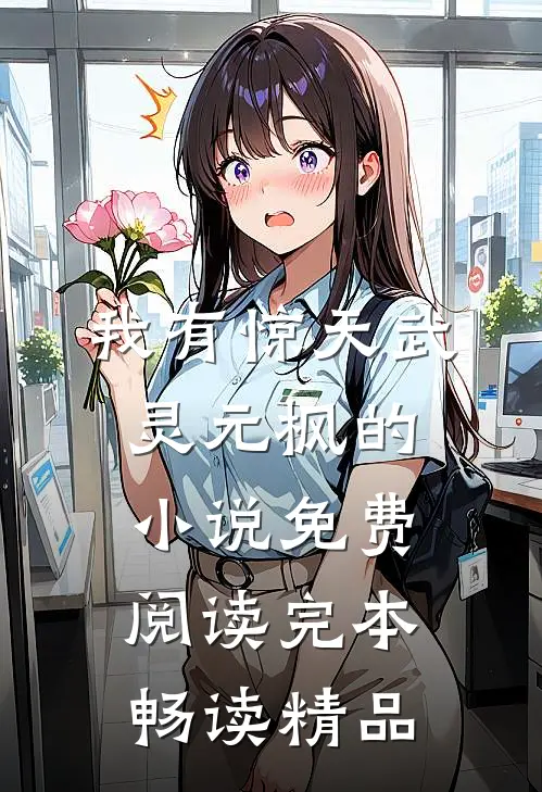 我有惊天武灵元枫的小说免费阅读完本畅读精品