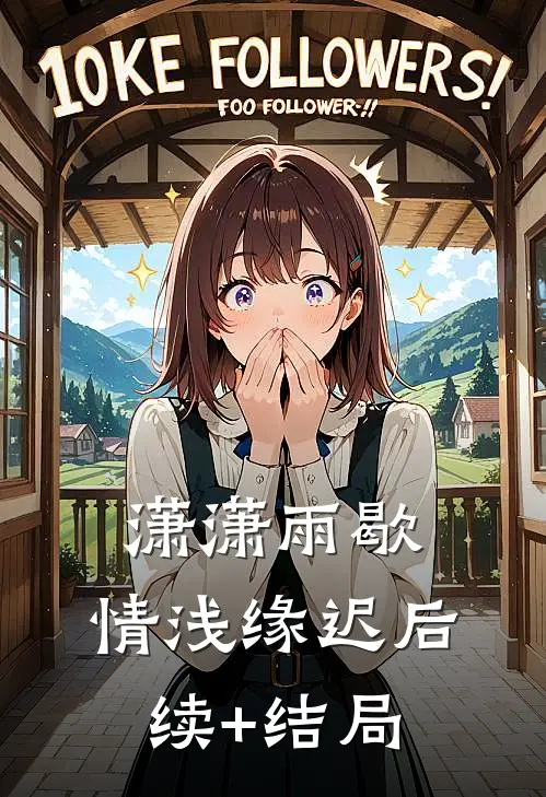潇潇雨歇，情浅缘迟后续+结局
