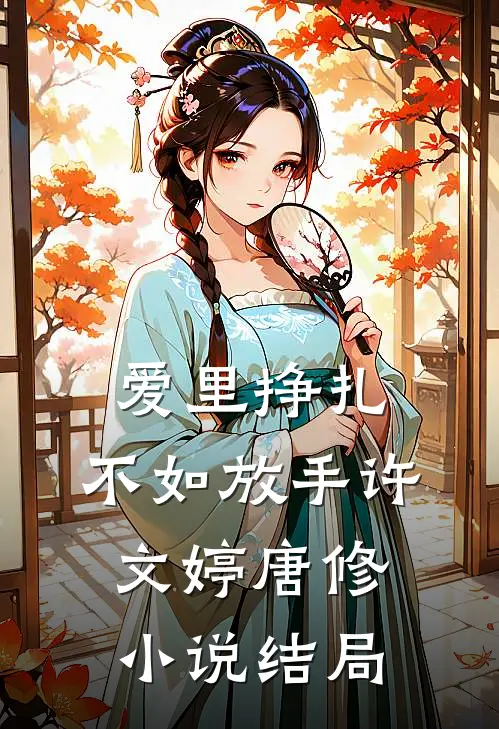 爱里挣扎，不如放手许文婷唐修小说结局