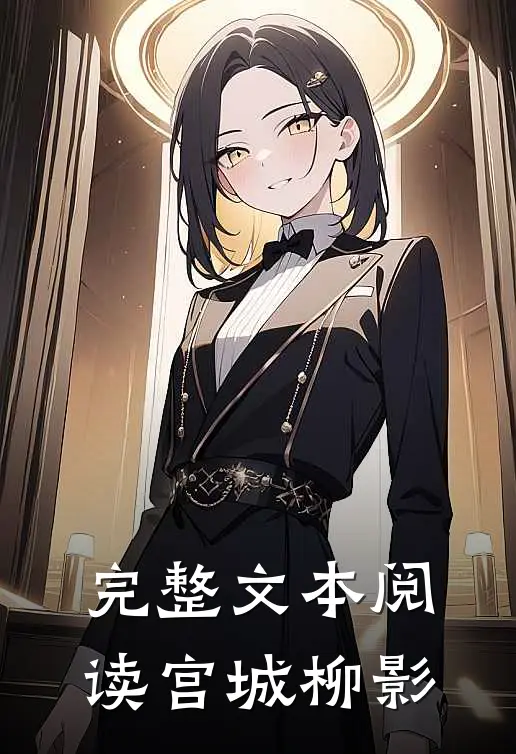 完整文本阅读宫城柳影