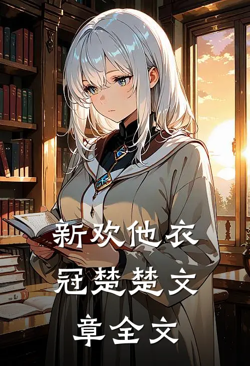 新欢他衣冠楚楚文章全文
