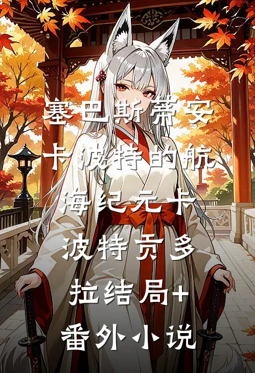 塞巴斯蒂安·卡波特的航海纪元卡波特贡多拉结局+番外小说