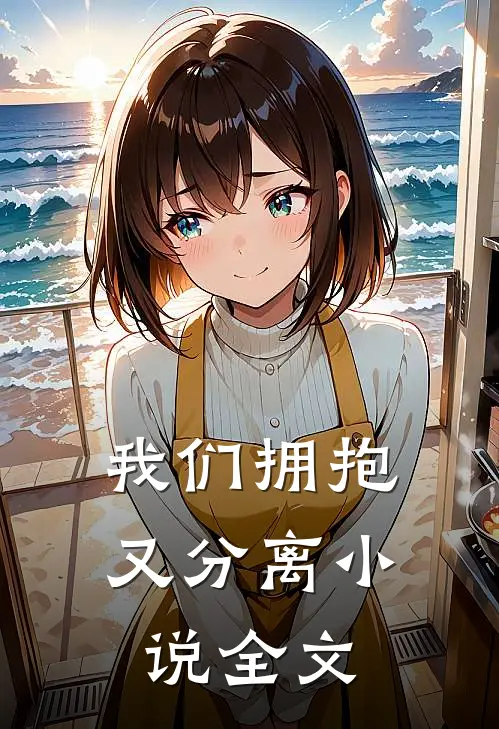 我们拥抱又分离小说全文