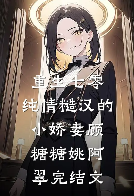 重生七零：纯情糙汉的小娇妻顾糖糖姚阿翠完结文