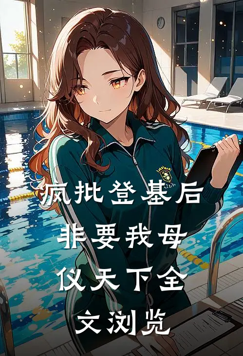 疯批登基后，非要我母仪天下全文浏览