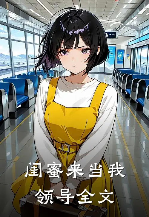 闺蜜来当我领导全文