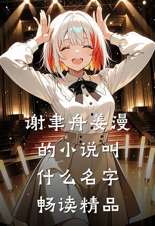 谢聿舟姜漫的小说叫什么名字畅读精品