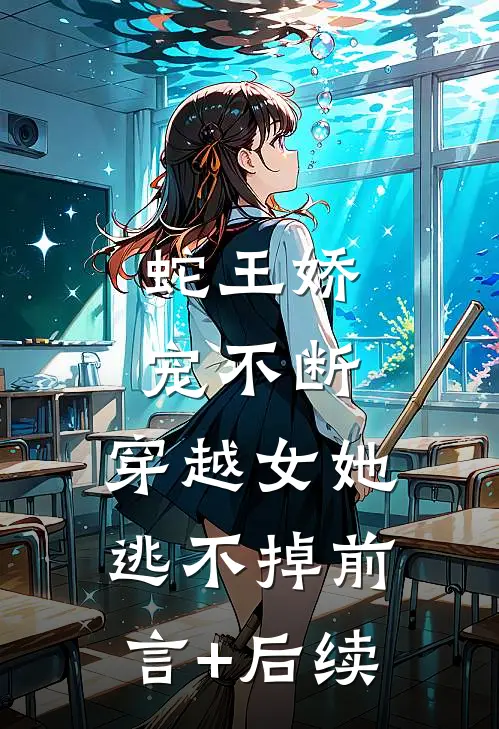 蛇王娇宠不断，穿越女她逃不掉前言+后续