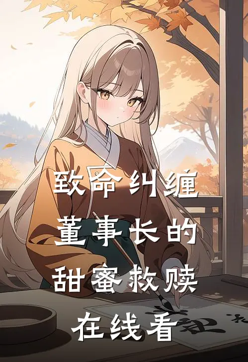 致命纠缠：董事长的甜蜜救赎在线看