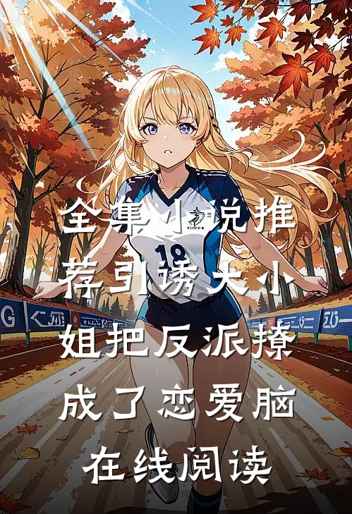 全集小说推荐引诱大小姐把反派撩成了恋爱脑在线阅读