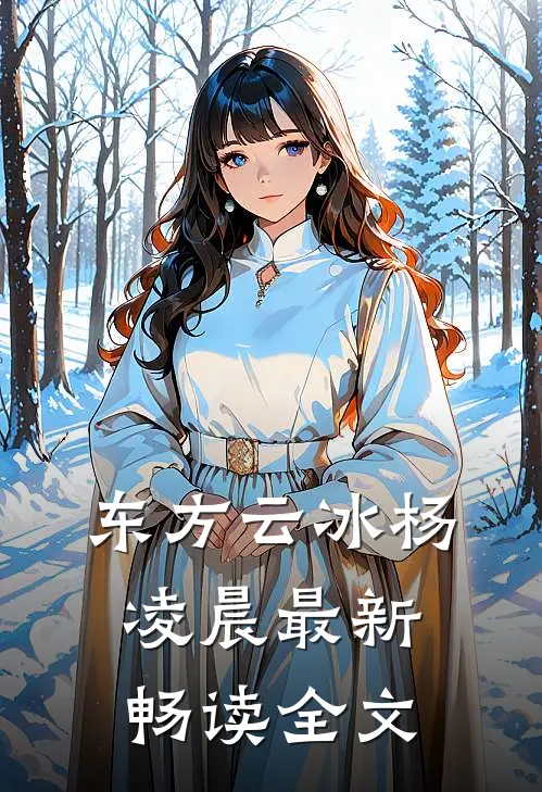 东方云冰杨凌晨最新畅读全文