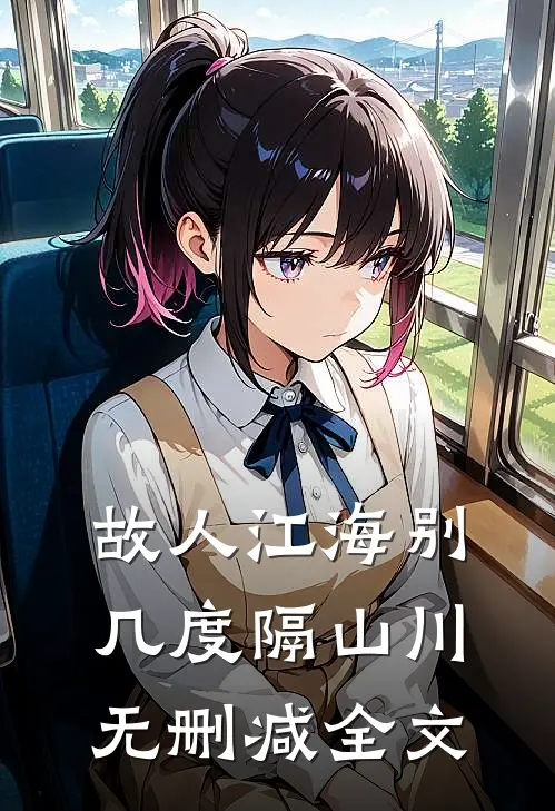 故人江海别，几度隔山川无删减全文