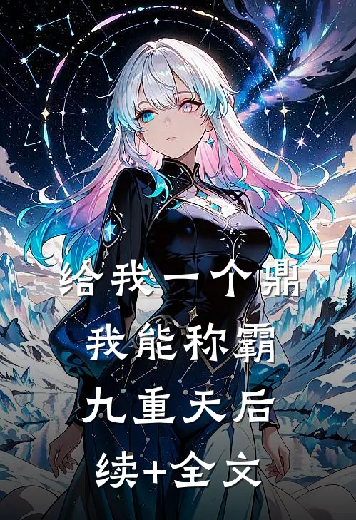 给我一个鼎，我能称霸九重天后续+全文