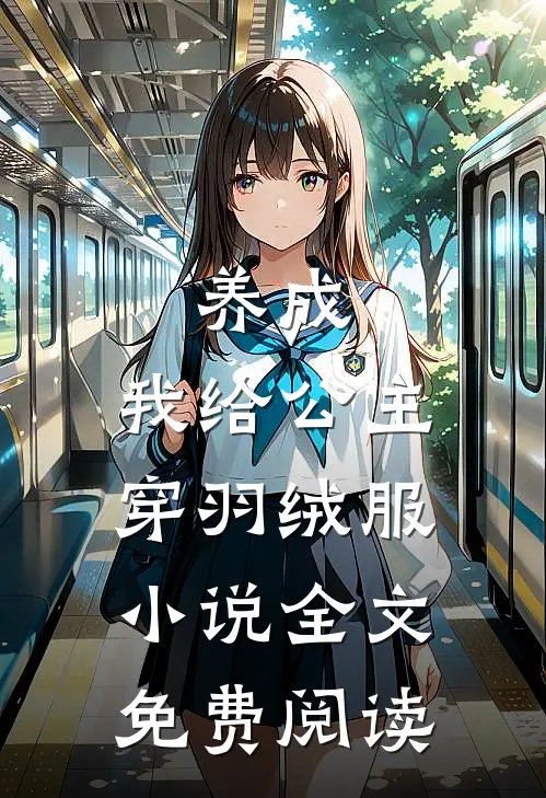 养成：我给公主穿羽绒服小说全文免费阅读