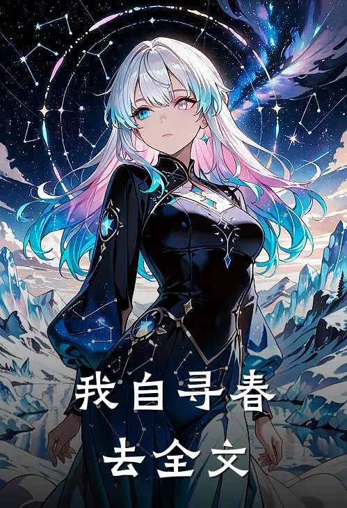 我自寻春去全文