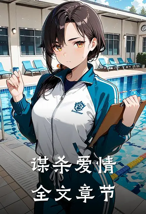 谋杀爱情全文章节
