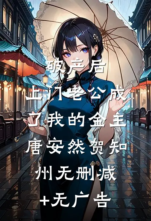 破产后，上门老公成了我的金主唐安然贺知州无删减+无广告
