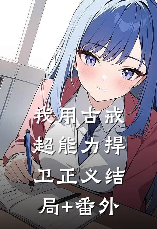 我用古戒超能力捍卫正义结局+番外