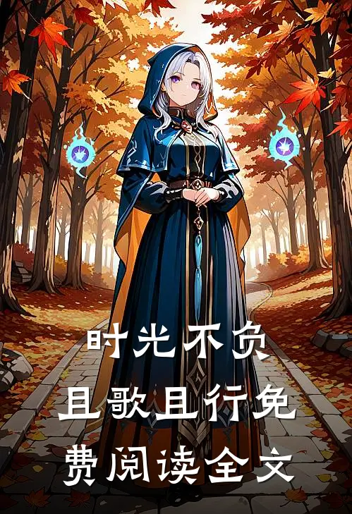 时光不负，且歌且行免费阅读全文