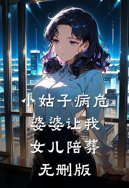 小姑子病危，婆婆让我女儿陪葬无删版
