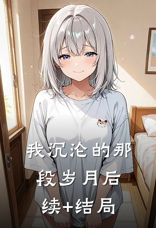 我沉沦的那段岁月后续+结局