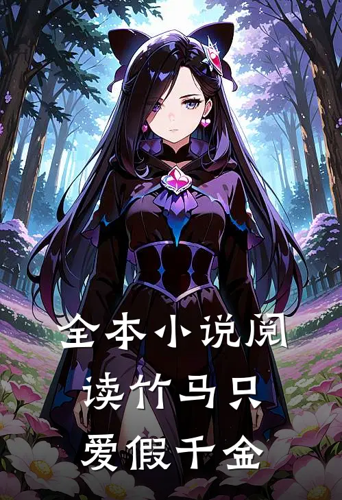 全本小说阅读竹马只爱假千金