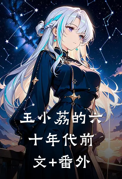 王小荔的六十年代前文+番外