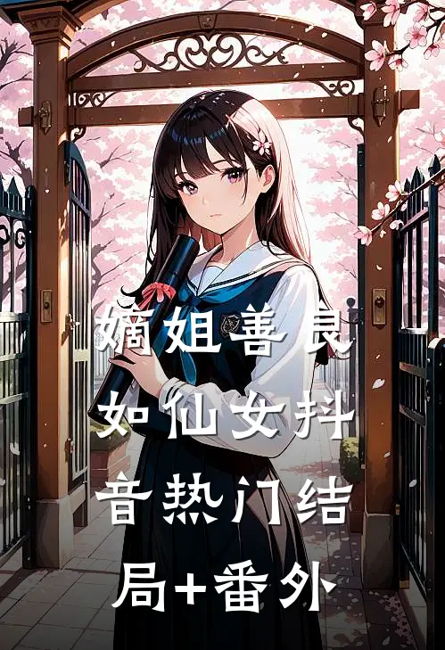嫡姐善良如仙女抖音热门结局+番外