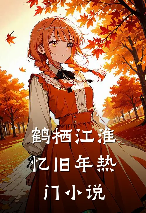 鹤栖江淮忆旧年热门小说