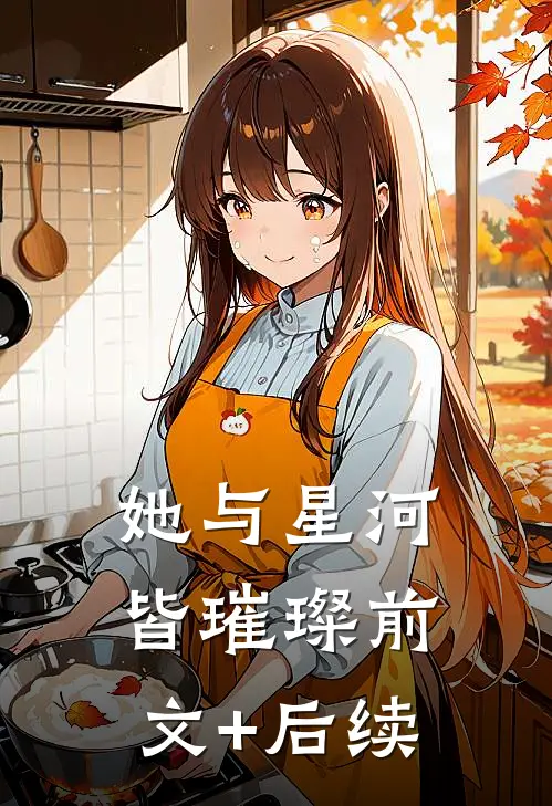 她与星河皆璀璨前文+后续