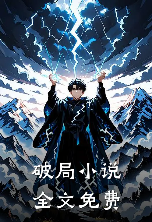破局小说全文免费