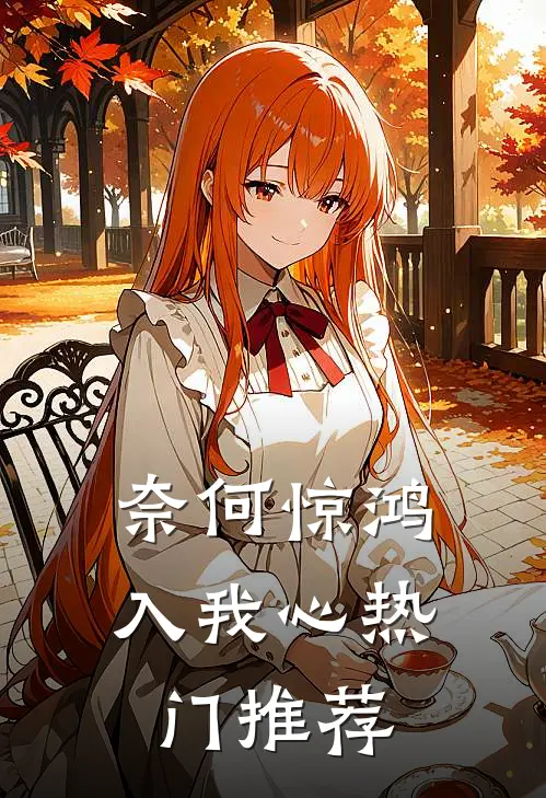 奈何惊鸿入我心热门推荐