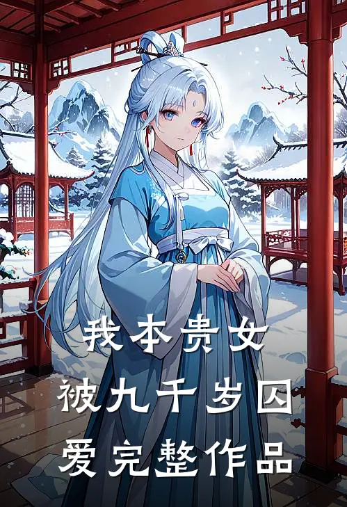 我本贵女，被九千岁囚爱完整作品